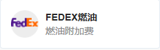 FEDEX燃油